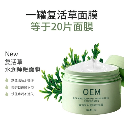 咸阳市_复活草睡眠面膜OEM
